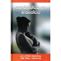 Yawwanathwaya Saha Mathruthwaya - යෞවනත්වය හා මාතෘත්වය