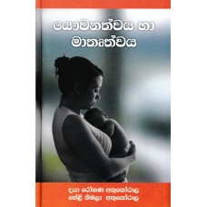 Yawwanathwaya Saha Mathruthwaya - යෞවනත්වය හා මාතෘත්වය