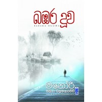 Babara Duuwa - බඹර දූව