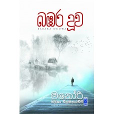 Babara Duuwa - බඹර දූව