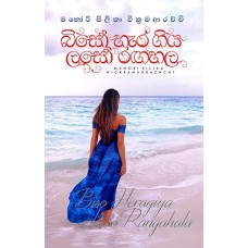 Biso Hara Giya Laso Rangahala - බිසෝ හැර ගිය ලසෝ රඟහල