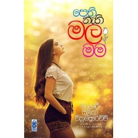 Pethi Nathi Mala Mama - පෙති නැති මල මම