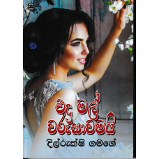 Eda Mal Warusawamayi - එදා මල් වරුසාවමයි