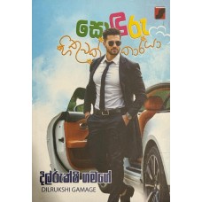 Soduru Hithuwakkaraya - සොඳුරු හිතුවක්කාරයා