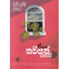 Jeewithaya kawiyak nove - ජීවිතය කවියක් නොවේ