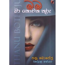 Mama Ma Novana thuru - මම මා නොවන තුරු Mama Ma Novana thuru - මම මා නොවන තුරු