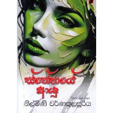 Snehaye Ayu - ස්නේහයේ ආයු Snehaye Ayu - ස්නේහයේ ආයු