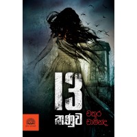 13 Kanuwa - 13 කණුව 