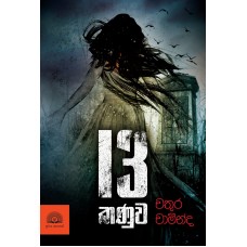 13 Kanuwa - 13 කණුව 