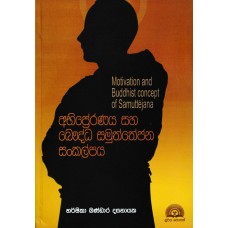 Abipraranaya Saha Bauddha Samuththejana Sankalpaya - අභිප්‍රේරණය සහ බුද්ධ සමුත්තෙජන සංකල්පය 