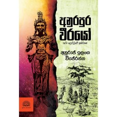 Anurapura Veerayo - අනුරපුර වීරයෝ 