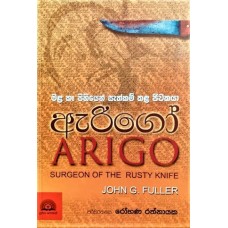 Arigo - ඇරිගෝ 