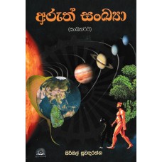 Aruth Sankya - අරුත් සංක්‍යා 