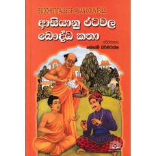 Asiyanu Ratawala Bauddha Katha - ආසියානු රටවල බෞද්ධ කතා 