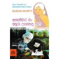 Aththammata Man Akuru Ugannapu Hati - අත්තම්මාට මං අකුරු උගන්නපු හැටි 