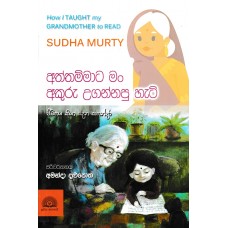 Aththammata Man Akuru Ugannapu Hati - අත්තම්මාට මං අකුරු උගන්නපු හැටි 