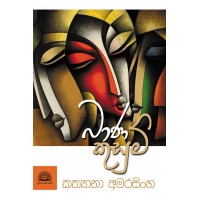 Baana Kusum - බාණ කුසුම්