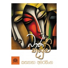 Baana Kusum - බාණ කුසුම්