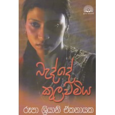 Badde Kulawamiya - බැද්දේ කුලවමිය 