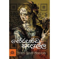 Bherunda Kadalla - භේරුණ්ඩ කැදැල්ල 