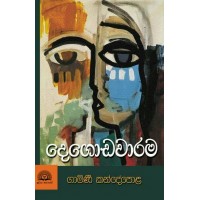 Degodawarama - දෙගොඩවාරම 