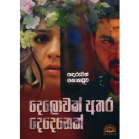 Delowak Athara - දෙලොවක් අතර 