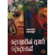 Delowak Athara - දෙලොවක් අතර 