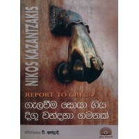 Galaweema  Soya Giya Digu Wandana Gamanak- ගැලවීම සොයා ගිය දිගු වන්දනා ගමනක් 