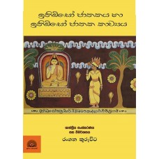 Ithibiso Jathakaya Ha Ithibiso Jathaka Kavya -  ඉතිබිසෝ ජාතකය හා ඉතිබිසෝ ජාතක කාව්‍යය 