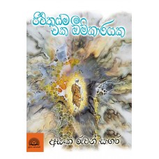 Jeewithayama Eka Omkarayaka - ජීවිතයම එක ඕම්කාරයක 