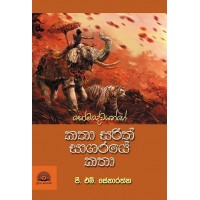 Katha Sarith Sagaraye Katha - කතා සරිත් සාගරයේ කතා