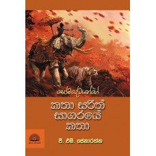 Katha Sarith Sagaraye Katha - කතා සරිත් සාගරයේ කතා