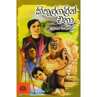 Kithulgalin Eha - කිතුල්ගලින් එහා 