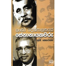 Lanka Deshapalanaye Senanayakawaru - ලංකා දේශපාලනයේ සේනානායකවරු 