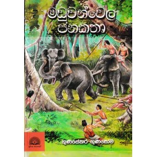 Maduwanwela Janakatha - මඩුවන්වෙල ජනකතා