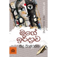 Mage Iridawa - මගේ ඉරිදාව 