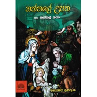 Naththale Upatha Saha Naththal Katha - නත්තලේ උපත සහ නත්තල් කතා 