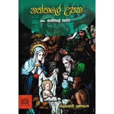 Naththale Upatha Saha Naththal Katha - නත්තලේ උපත සහ නත්තල් කතා 