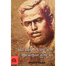 Piya Samarin Heli Wana Kumarathunga Munidasa - පිය සමරින් හෙළි වන කුමාරතුංග මුනිදාස