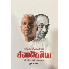 Prajathanthrawadaye Ekadhipathiya - ප්‍රජාතන්ත්‍රවාදයේ ඒකාධිපතියා 