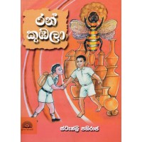 Ran Kumbala - රන් කුඹලා 