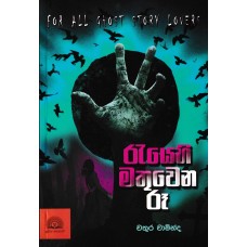 Rayehi Mathuwana Ru - රැයෙහි මතුවන රූ 