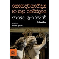 Saundaryavedaya Ha Kala Rasavindanaya - සෞන්දර්යවේදය හා කලා රසවින්දනය