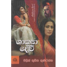 Shakya Devi - ශාක්‍යා දේවී