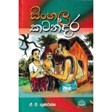 Sinhala Katandara - සිංහල කටන්දර 