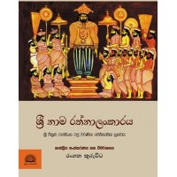 Sri Nama Rathnalankaraya - ශ්‍රී නාම රතනාලංකාරය