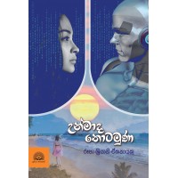 Unmada Thotamuna - උන්මාද තොටමුණ 