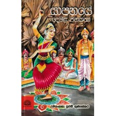 Yapanaye Demala Janakatha - යාපනයේ දෙමළ ජනකතා 