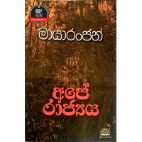 Ape Rajya - අපේ රාජ්‍යය