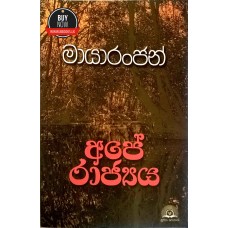 Ape Rajya - අපේ රාජ්‍යය